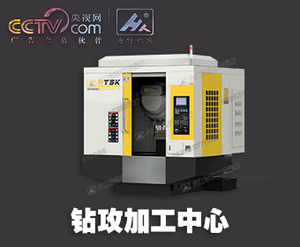 钻攻加工中心